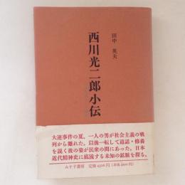 西川光二郎小伝　社会主義からの離脱