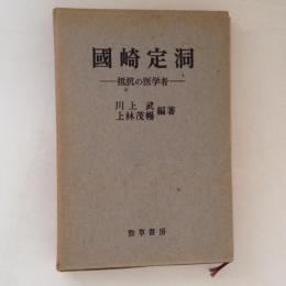 國崎定洞　抵抗の医学者