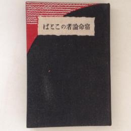 宿命論者のことば