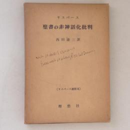 ヤスパース選集７　聖書の非神話化批判