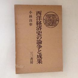 西洋経済史の論争と成果