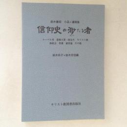 信仰史の渺たる者　鈴木重昭　小品・遺稿集