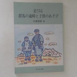 絵でみる群馬の歳時と子供のあそび　＜みやま文庫＞