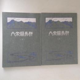 群馬県案内　上下巻揃　＜みやま文庫＞