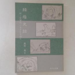 緑蔭史話　付・文学のふるさとを往く　＜みやま文庫＞