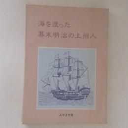 海を渡った幕末明治の上州人　＜みやま文庫＞