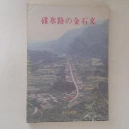 碓氷路の金石文　＜みやま文庫＞