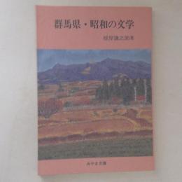 群馬県・昭和の文学　＜みやま文庫＞