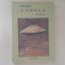 邑楽館林史帖　＜みやま文庫＞