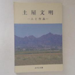 土屋文明　人と作品　＜みやま文庫＞