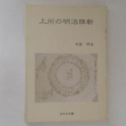 上州の明治維新　＜みやま文庫＞