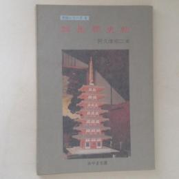 群馬郡史帖　＜みやま文庫＞