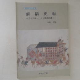 前橋史帖 「まやはし」から県都前橋へ　＜みやま文庫＞