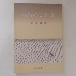 群馬のことば　＜みやま文庫＞