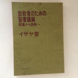 説教者のための聖書講解 : 釈義から説教へ イザヤ書