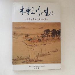 木曽三川に生きる　長良川流域の人々の声