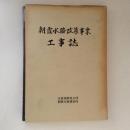 朝霞水路改築事業　工事誌