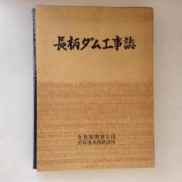 長柄ダム工事誌