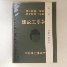 奥矢作第一発電所・奥矢作第二発電所建設工事報告