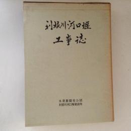 利根川河口堰工事誌