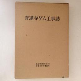 青蓮寺ダム工事誌