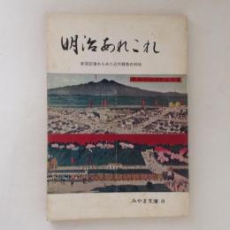 明治あれこれ : 新聞記事から見た近代群馬の明暗　＜みやま文庫＞