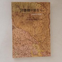 図書館の窓から　上毛物知り事典Ⅱ　＜みやま文庫＞