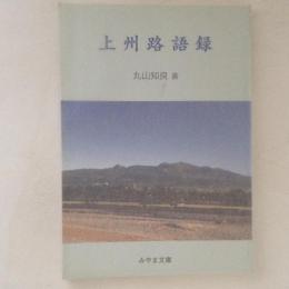 上州路語録 ＜みやま文庫＞