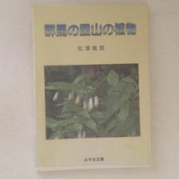 群馬の里山の植物　＜みやま文庫＞