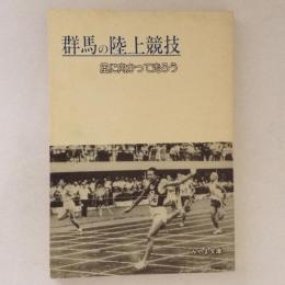 群馬の陸上競技　＜みやま文庫＞