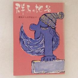 群馬の地名 : 郡名から大字名まで　＜みやま文庫＞