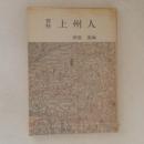 資料　上州人　＜みやま文庫＞