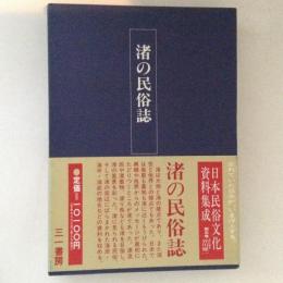 日本民俗文化資料集成５　渚の民俗誌