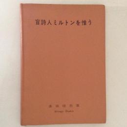 盲詩人ミルトンを惟う