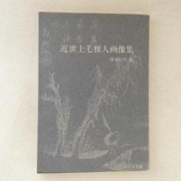 近世上毛雅人画像集 　＜みやま文庫＞