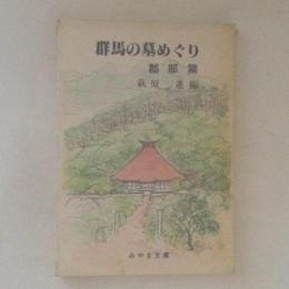 群馬の墓めぐり 郡部篇　＜みやま文庫＞