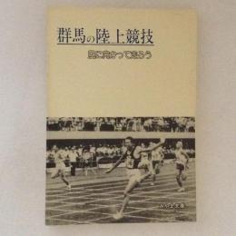 群馬の陸上競技　＜みやま文庫＞