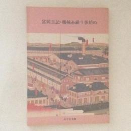 富岡日記・機械糸繰り事始め　＜みやま文庫＞