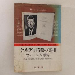 ケネディ暗殺の真相　ウォーレン報告