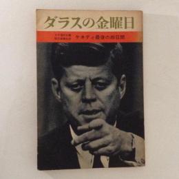 ダラスの金曜日 ケネディ最後の四日間