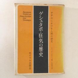 ゲシュタポ・狂気の歴史　ナチスにおける人間の研究