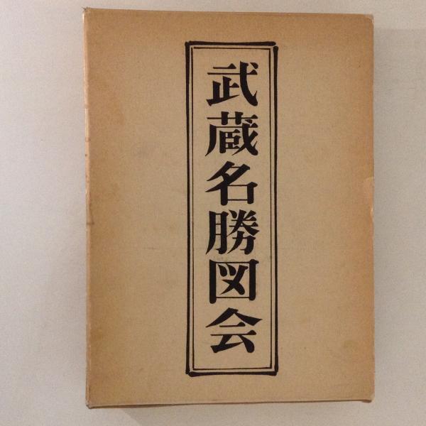 武蔵名勝図会(植田孟縉 著 ; 片山迪夫 校訂) / 古本、中古本、古