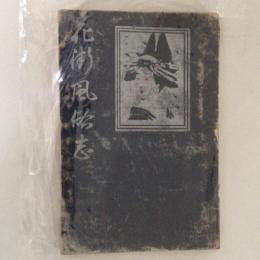 花街風俗志