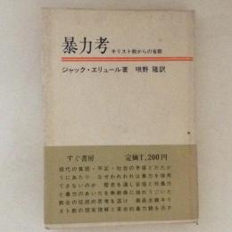 暴力考 キリスト教からの省察