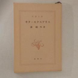 ヰタ・セクスアリス ＜新潮文庫＞