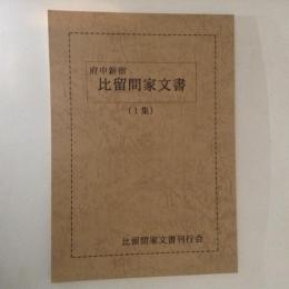 府中新宿 比留間家文書　１集