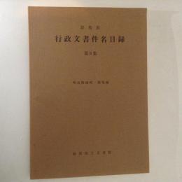 群馬県行政文書件名目録　第９集　明治期地理/租税編