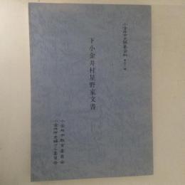 下小金井村星野家文書　小金井市史編纂資料51