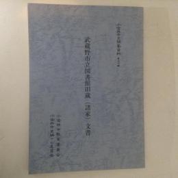 武蔵野市立図書館旧蔵（諸家）文書　小金井市史編纂資料50