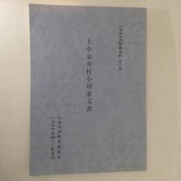 上小金井村小川家文書　小金井市史編纂資料49
